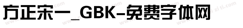 方正宋一_GBK字体转换