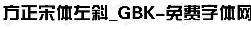 方正宋体左斜_GBK字体转换