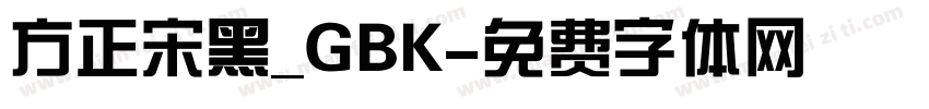 方正宋黑_GBK字体转换