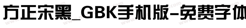 方正宋黑_GBK手机版字体转换
