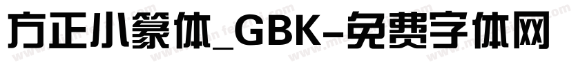 方正小篆体_GBK字体转换