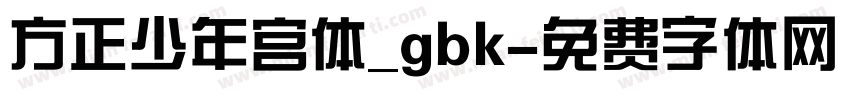 方正少年宫体_gbk字体转换