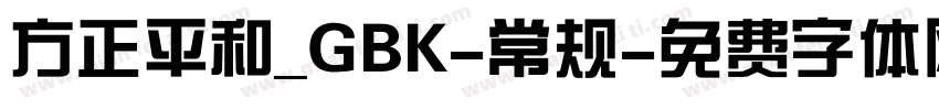 方正平和_GBK-常规字体转换