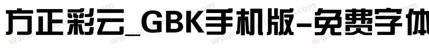 方正彩云_GBK手机版字体转换