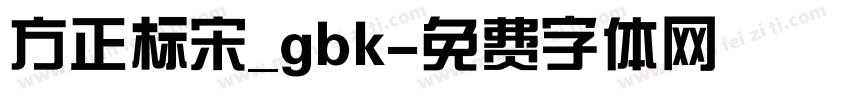 方正标宋_gbk字体转换