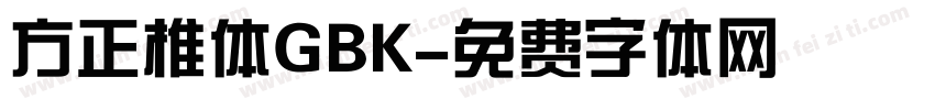 方正椎体GBK字体转换