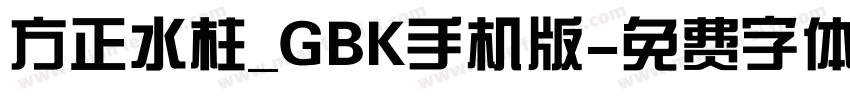 方正水柱_GBK手机版字体转换