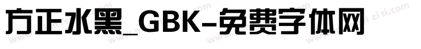 方正水黑_GBK字体转换