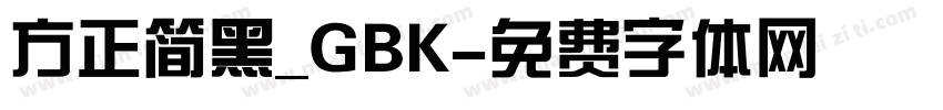 方正简黑_GBK字体转换