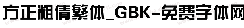 方正粗倩繁体_GBK字体转换