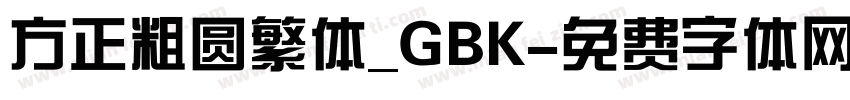 方正粗圆繁体_GBK字体转换