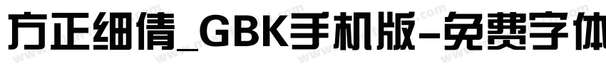 方正细倩_GBK手机版字体转换
