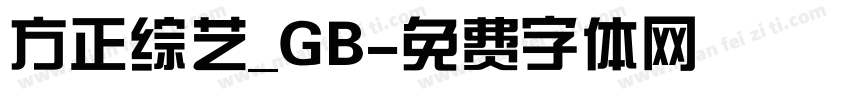 方正综艺_GB字体转换
