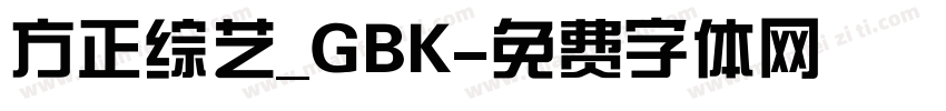 方正综艺_GBK字体转换