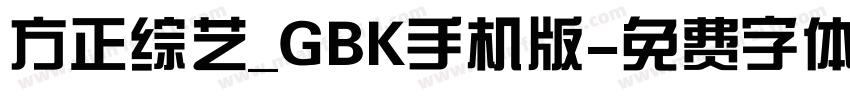 方正综艺_GBK手机版字体转换