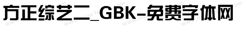 方正综艺二_GBK字体转换