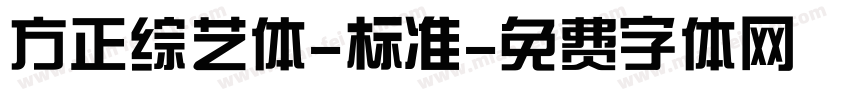 方正综艺体-标准字体转换