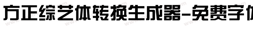 方正综艺体转换生成器字体转换