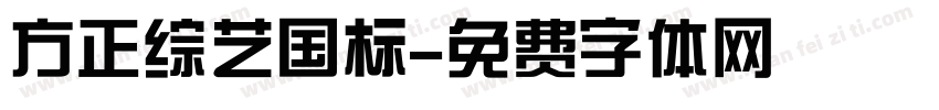 方正综艺国标字体转换