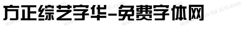 方正综艺字华字体转换