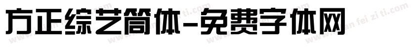方正综艺筒体字体转换