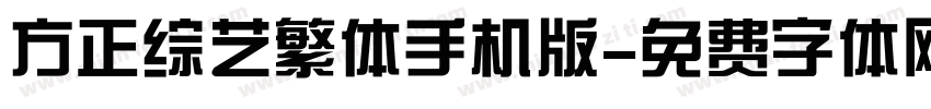 方正综艺繁体手机版字体转换