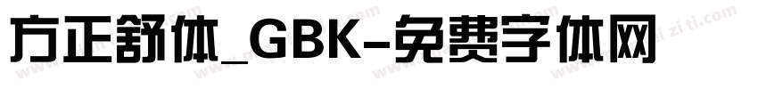 方正舒体_GBK字体转换