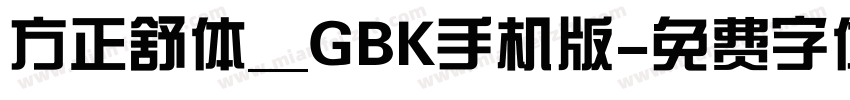 方正舒体__GBK手机版字体转换