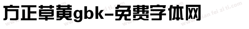 方正草黄gbk字体转换