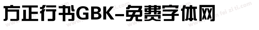 方正行书GBK字体转换