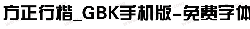 方正行楷_GBK手机版字体转换