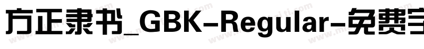 方正隶书_GBK-Regular字体转换