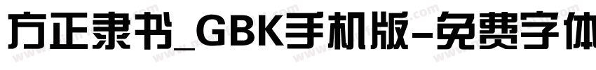 方正隶书_GBK手机版字体转换