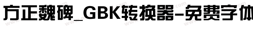 方正魏碑_GBK转换器字体转换