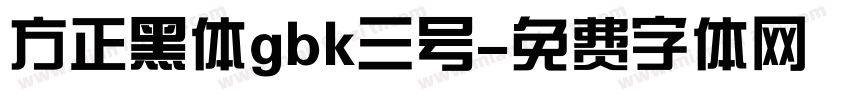 方正黑体gbk三号字体转换