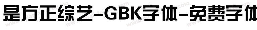 是方正综艺-GBK字体字体转换