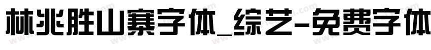 林兆胜山寨字体_综艺字体转换