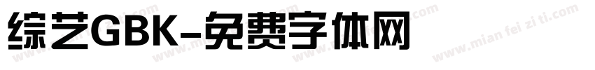 综艺GBK字体转换