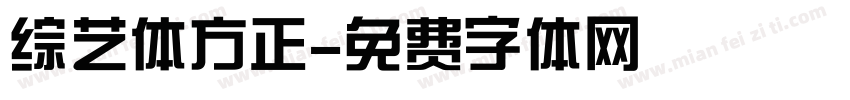 综艺体方正字体转换