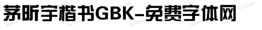 茅昕宇楷书GBK字体转换