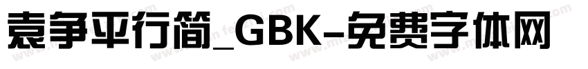 袁争平行简_GBK字体转换
