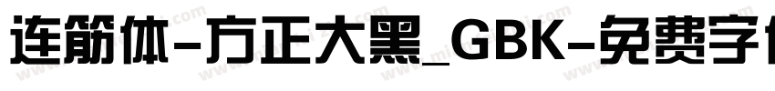 连筋体-方正大黑_GBK字体转换