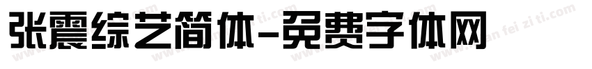张震综艺简体字体转换