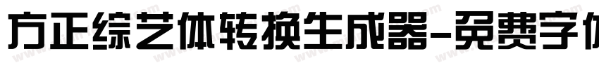 方正综艺体转换生成器字体转换
