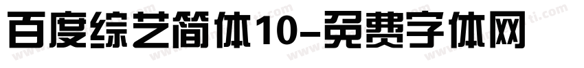百度综艺简体10字体转换