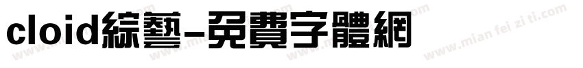cloid综艺字体转换