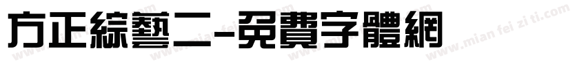 方正综艺二字体转换
