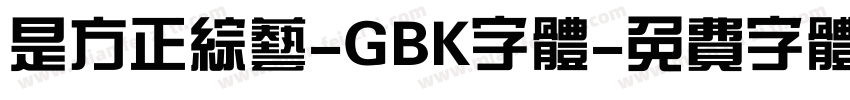是方正综艺-GBK字体字体转换