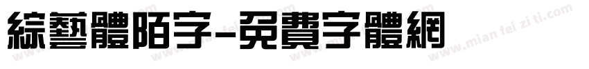 综艺体陌字字体转换