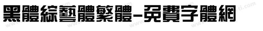 黑体综艺体繁体字体转换